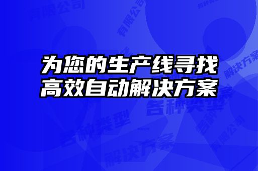為您的生產(chǎn)線尋找高效自動解決方案