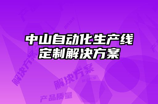 中山自動(dòng)化生產(chǎn)線定制解決方案