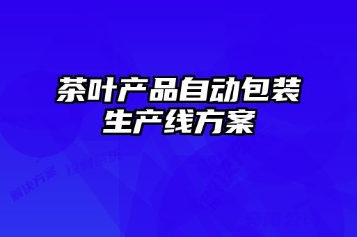 茶葉產(chǎn)品自動包裝生產(chǎn)線方案