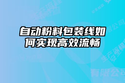 自動(dòng)粉料包裝線如何實(shí)現(xiàn)高效流暢