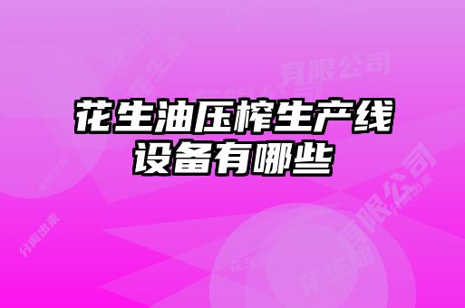 花生油壓榨生產(chǎn)線設(shè)備有哪些