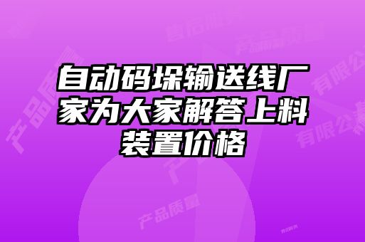 自動(dòng)碼垛輸送線廠家為大家解答上料裝置價(jià)格