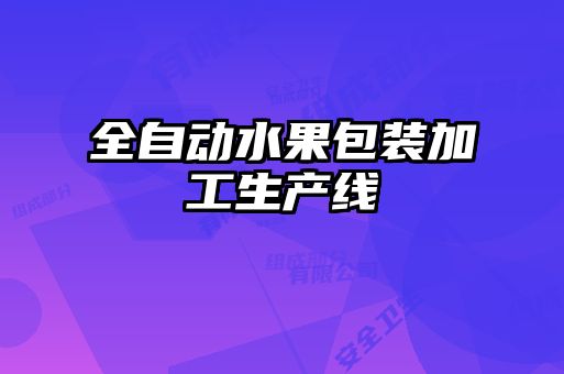 全自動(dòng)水果包裝加工生產(chǎn)線