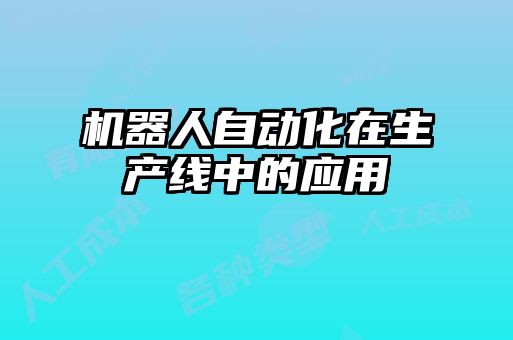 機(jī)器人自動化在生產(chǎn)線中的應(yīng)用