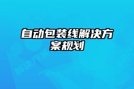 自動包裝線解決方案規(guī)劃