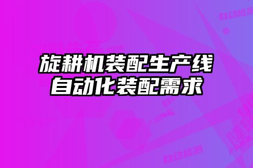 旋耕機(jī)裝配生產(chǎn)線自動(dòng)化裝配需求