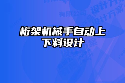 桁架機械手自動上下料設(shè)計