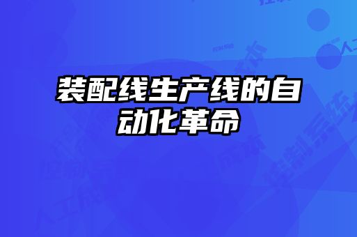 裝配線生產(chǎn)線的自動(dòng)化革命