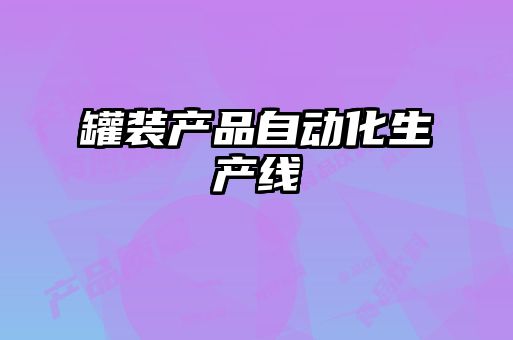 罐裝產(chǎn)品自動(dòng)化生產(chǎn)線