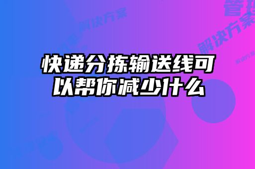 快遞分揀輸送線可以幫你減少什么
