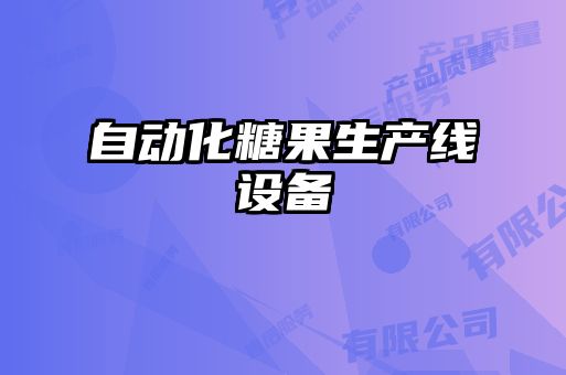 自動化糖果生產(chǎn)線設(shè)備
