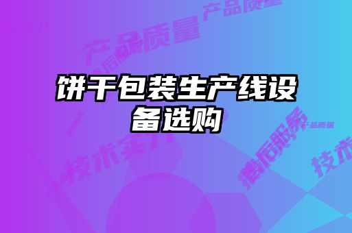 餅干包裝生產(chǎn)線設備選購