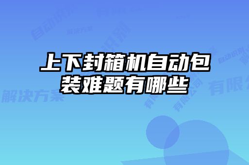 上下封箱機(jī)自動(dòng)包裝難題有哪些