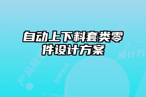 自動(dòng)上下料套類零件設(shè)計(jì)方案