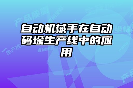 自動機械手在自動碼垛生產(chǎn)線中的應用