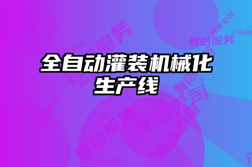 全自動灌裝機(jī)械化生產(chǎn)線