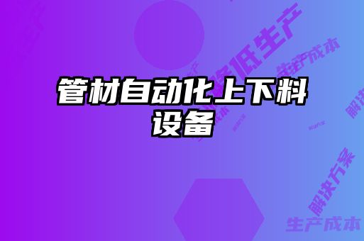 管材自動化上下料設(shè)備
