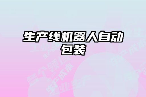 生產(chǎn)線機(jī)器人自動包裝