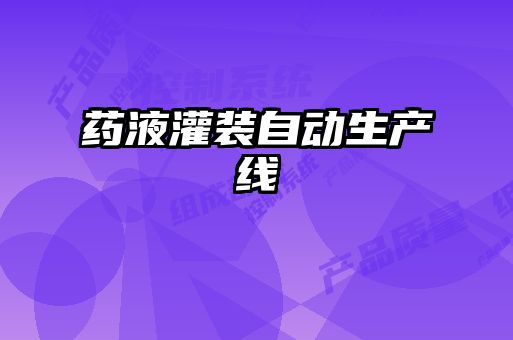 藥液灌裝自動生產(chǎn)線