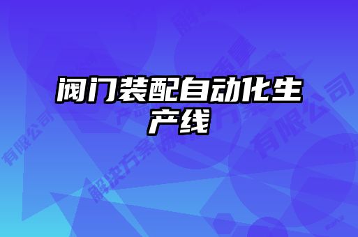 閥門裝配自動化生產(chǎn)線