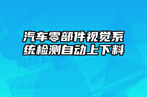 汽車零部件視覺系統(tǒng)檢測自動上下料