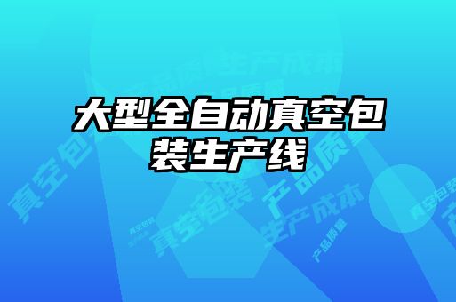 大型全自動(dòng)真空包裝生產(chǎn)線(xiàn)