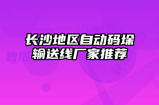 長(zhǎng)沙地區(qū)自動(dòng)碼垛輸送線廠家推薦