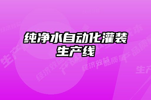 純凈水自動(dòng)化灌裝生產(chǎn)線