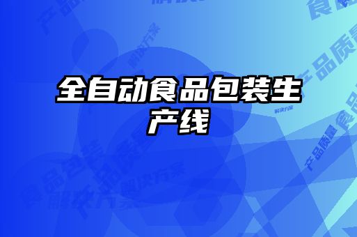 全自動食品包裝生產線