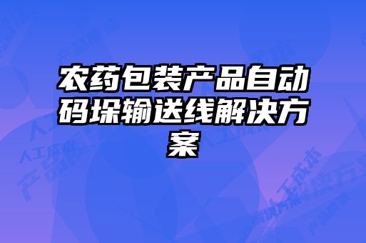 農(nóng)藥包裝產(chǎn)品自動(dòng)碼垛輸送線解決方案