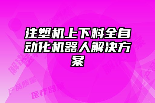 注塑機(jī)上下料全自動(dòng)化機(jī)器人解決方案