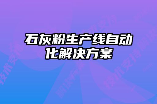 石灰粉生產(chǎn)線自動(dòng)化解決方案
