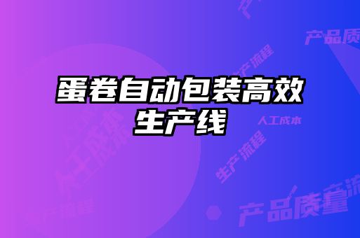 蛋卷自動包裝高效生產線