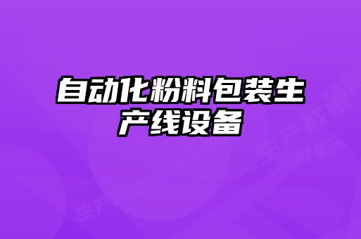 自動(dòng)化粉料包裝生產(chǎn)線設(shè)備