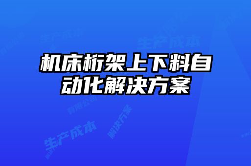 機床桁架上下料自動化解決方案