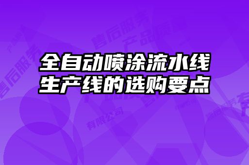 全自動噴涂流水線生產(chǎn)線的選購要點