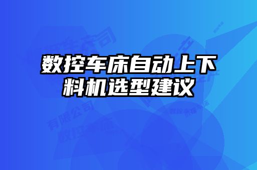 數(shù)控車床自動上下料機選型建議