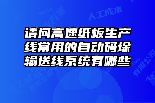 請(qǐng)問(wèn)高速紙板生產(chǎn)線常用的自動(dòng)碼垛輸送線系統(tǒng)有哪些