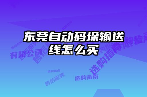 東莞自動(dòng)碼垛輸送線怎么買(mǎi)