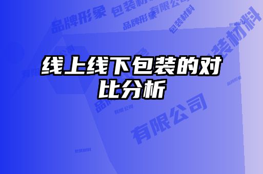 線上線下包裝的對(duì)比分析