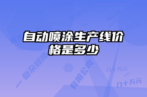 自動(dòng)噴涂生產(chǎn)線價(jià)格是多少