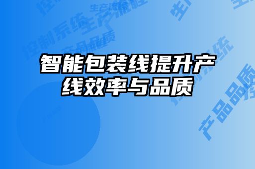 智能包裝線提升產(chǎn)線效率與品質(zhì)
