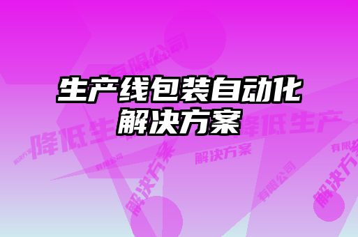 生產(chǎn)線包裝自動(dòng)化解決方案