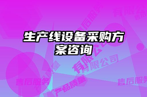 生產(chǎn)線設(shè)備采購(gòu)方案咨詢