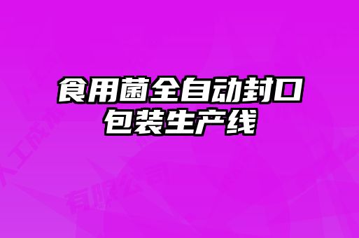 食用菌全自動封口包裝生產(chǎn)線