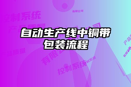自動生產(chǎn)線中銅帶包裝流程
