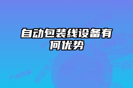 自動包裝線設(shè)備有何優(yōu)勢
