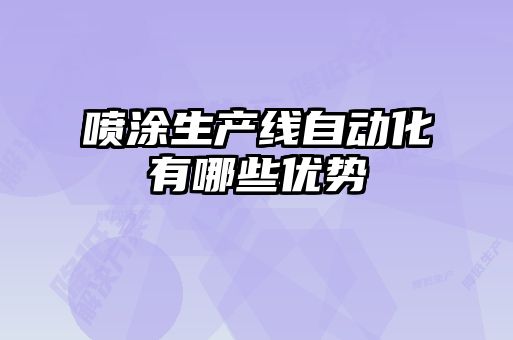 噴涂生產(chǎn)線自動(dòng)化有哪些優(yōu)勢(shì)