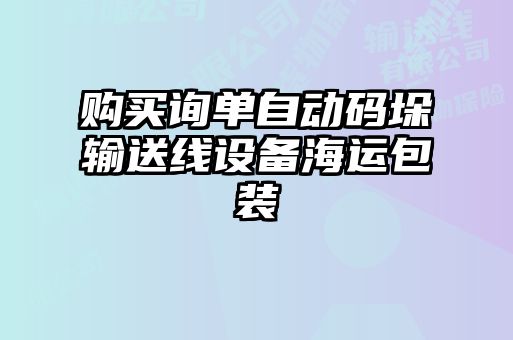 購買詢單自動碼垛輸送線設(shè)備海運包裝