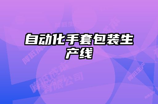自動化手套包裝生產(chǎn)線